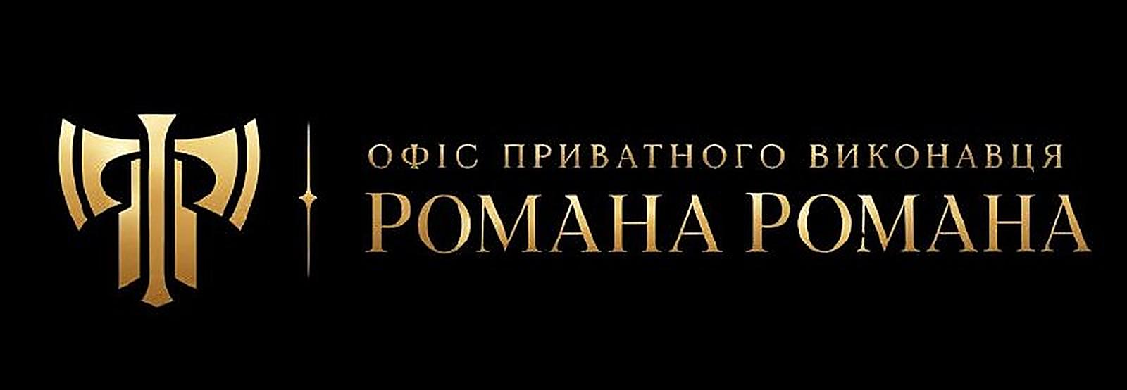 Офіс приватного виконавця Романа Романа